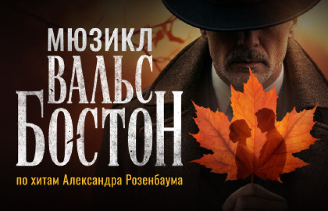 Мюзикл «Вальс-бостон» -