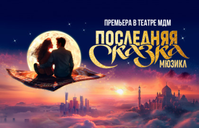 Мюзикл «Последняя сказка» -