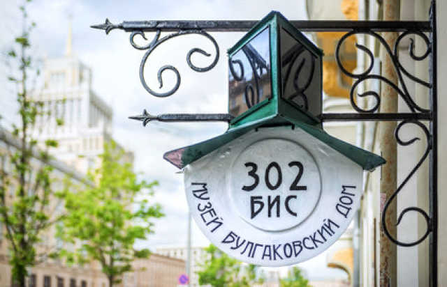 Экскурсия «Вслед за Мастером и Маргаритой» -