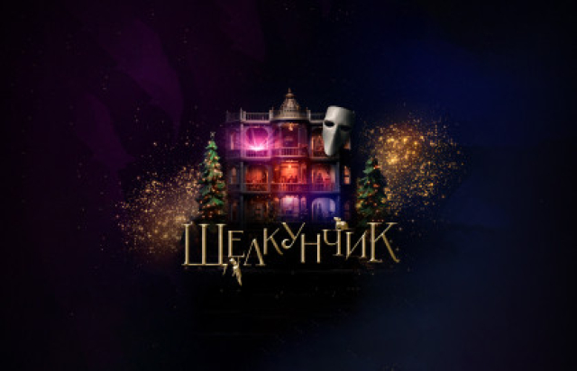 Танцевальное иммерсивное шоу «Щелкунчик. История, которую ты не знал» -