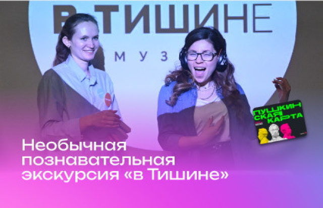 Интерактивная экскурсия «В Тишине» -