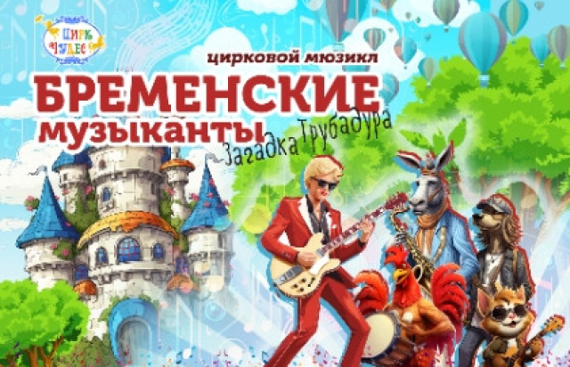 Спектакль «Бременские музыканты» - Mosbilet.ru
