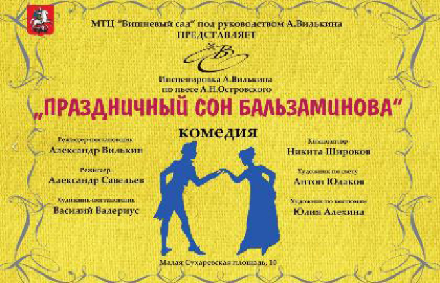 Спектакль «Праздничный сон Бальзаминова» - Mosbilet.ru