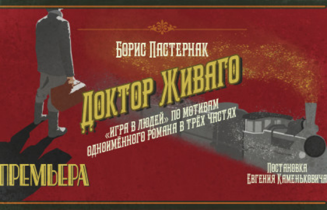 Спектакль «Доктор Живаго» - Mosbilet.ru