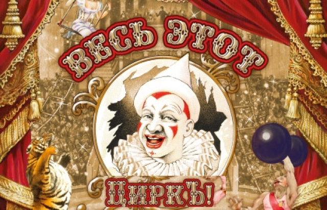 Цирковое шоу «Весь этот циркъ» - Mosbilet.ru