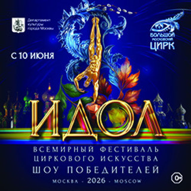 Всемирный фестиваль циркового искусства «Идол – 2026» - Mosbilet.ru
