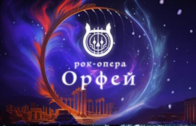 Рок-опера «Орфей» -