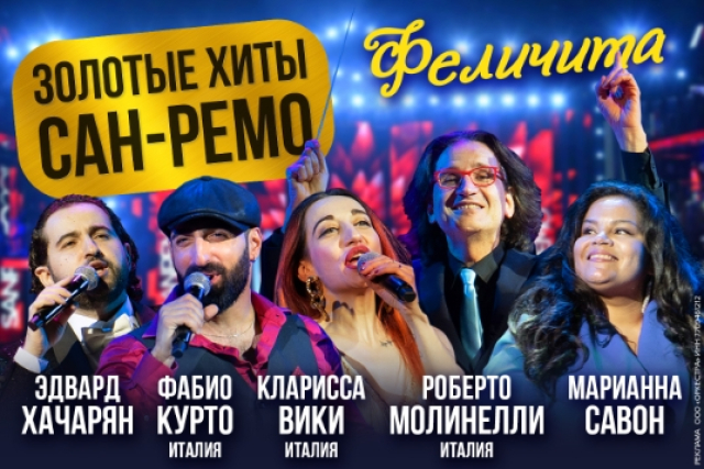 Концерт «Золотые хиты Сан-Ремо» -
