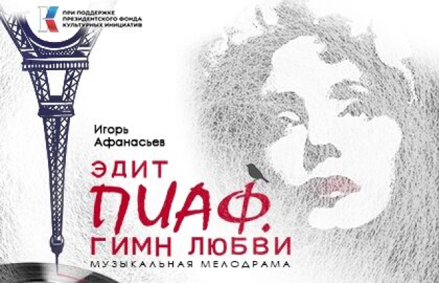 Спектакль «Эдит Пиаф. Гимн любви» -