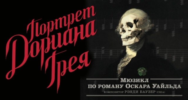 Мюзикл «Портрет Дориана Грея» -