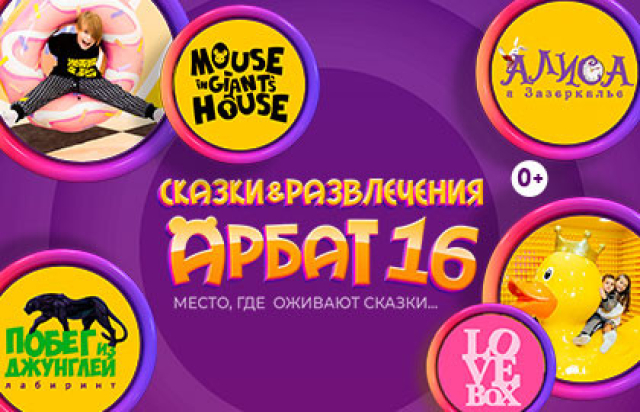 Сказки и Развлечения Арбат 16 - Mosbilet.ru