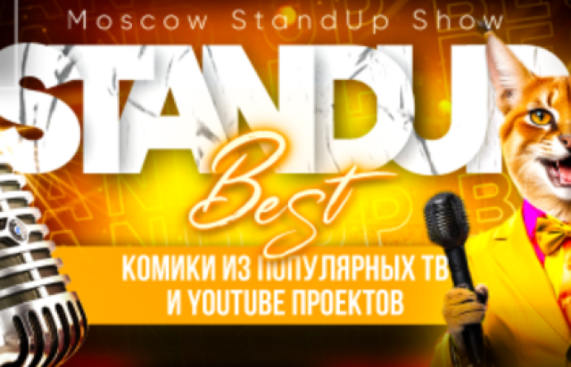 Концерт «Stand up в Москве от комиков из TV и Youtube проектов» - Mosbilet.ru