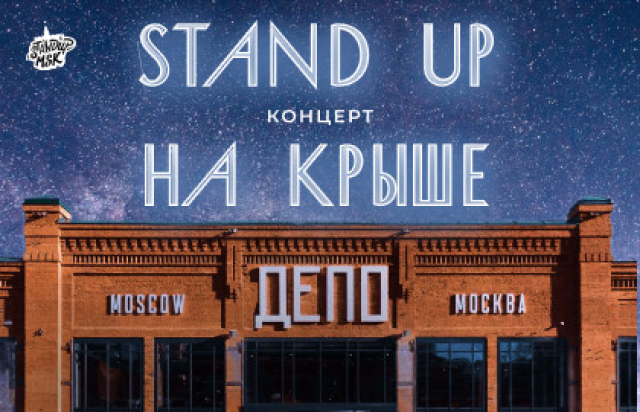 Стендап на крыше Депо - Mosbilet.ru